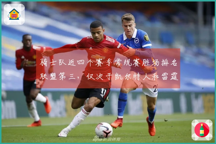 骑士队近四个赛季常规赛胜场排名联盟第三,仅次于凯尔特人和雷霆,季后赛胜场排名第六